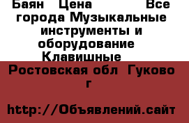 Баян › Цена ­ 3 000 - Все города Музыкальные инструменты и оборудование » Клавишные   . Ростовская обл.,Гуково г.